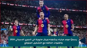 رسميًا موعد مباراة برشلونة وريال مايوركا في الدوري الإسباني 2024 والقنوات الناقلة مع التشكيل المتوقع